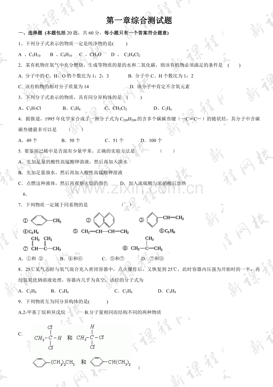 鲁科版有机化学基础第一章综合测试题.doc_第1页