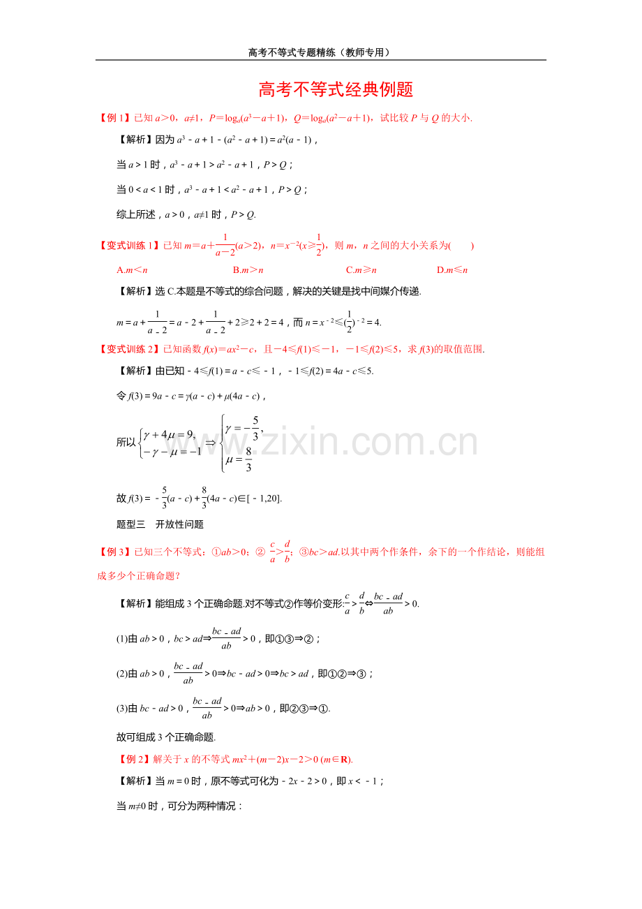 高考不等式经典例题.doc_第1页