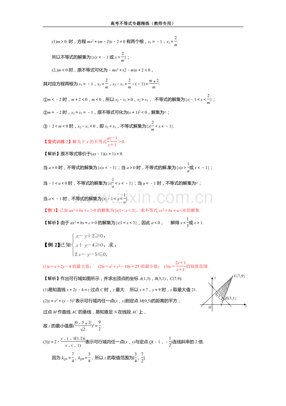 高考不等式经典例题.doc_第2页