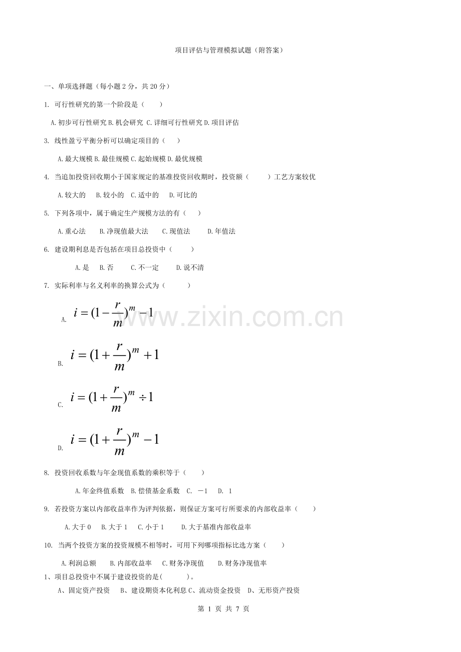 项目评估与管理模拟试题(附答案).doc_第1页