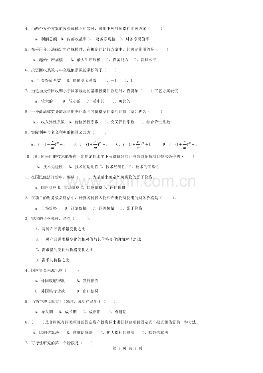 项目评估与管理模拟试题(附答案).doc_第3页