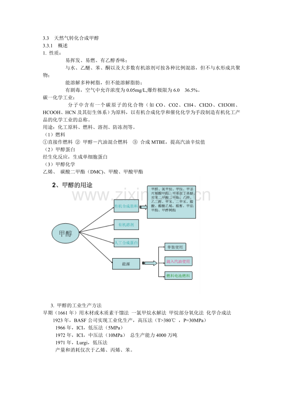 3[1].3天然气转化合成甲醇.doc_第1页