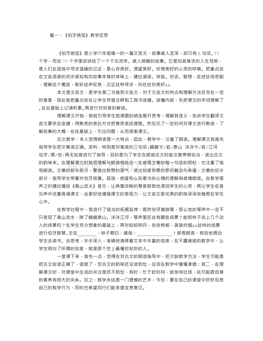 《伯牙绝弦》教学反思.doc_第1页