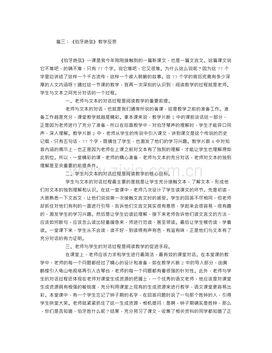 《伯牙绝弦》教学反思.doc_第3页