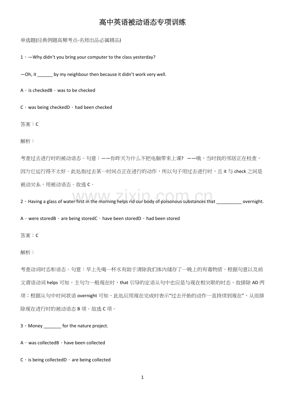 高中英语被动语态专项训练.docx_第1页