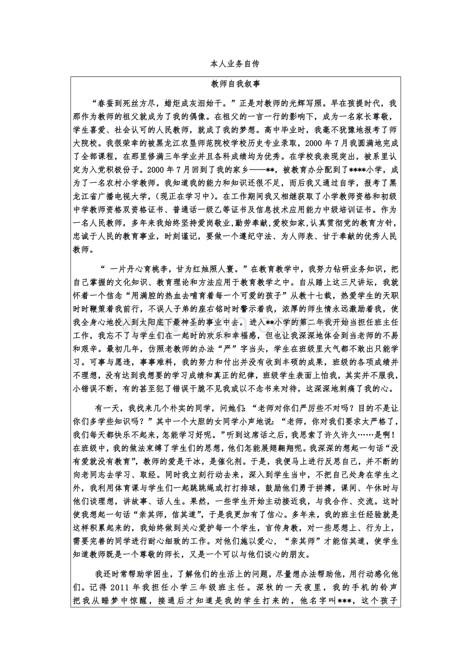 高级教师评职称本人业务自传(教育叙事).doc_第1页