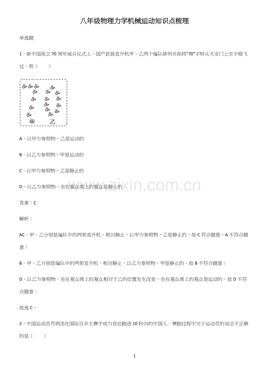 八年级物理力学机械运动知识点梳理.docx_第1页