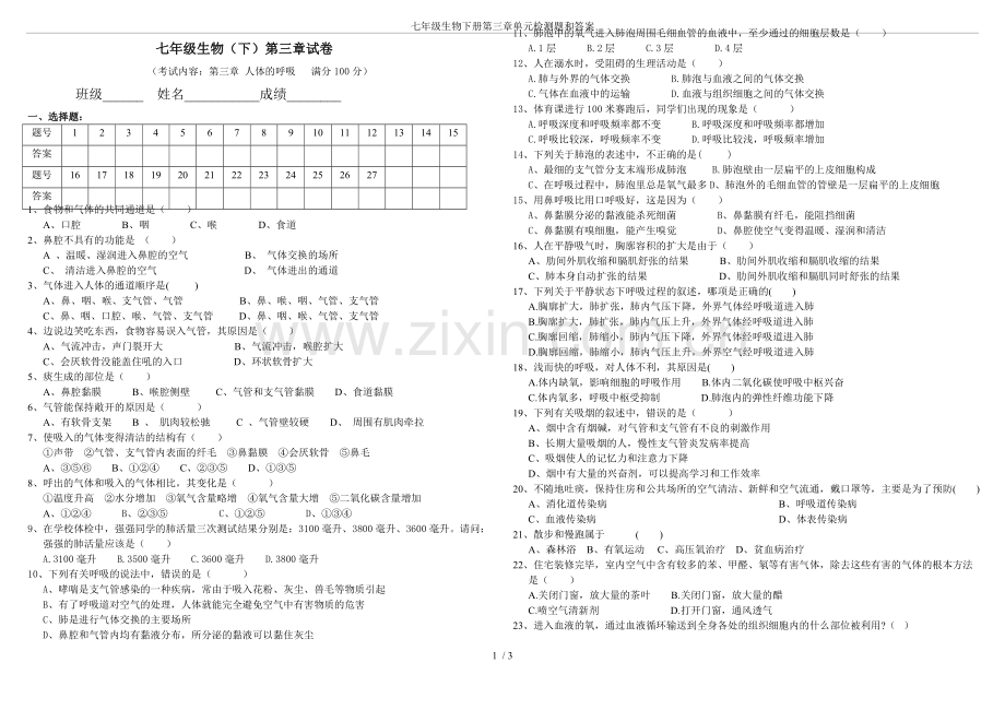 七年级生物下册第三章单元检测题和答案.pdf_第1页