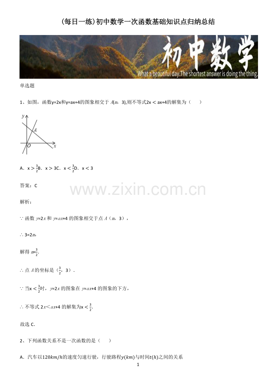 初中数学一次函数基础知识点归纳总结.pdf_第1页