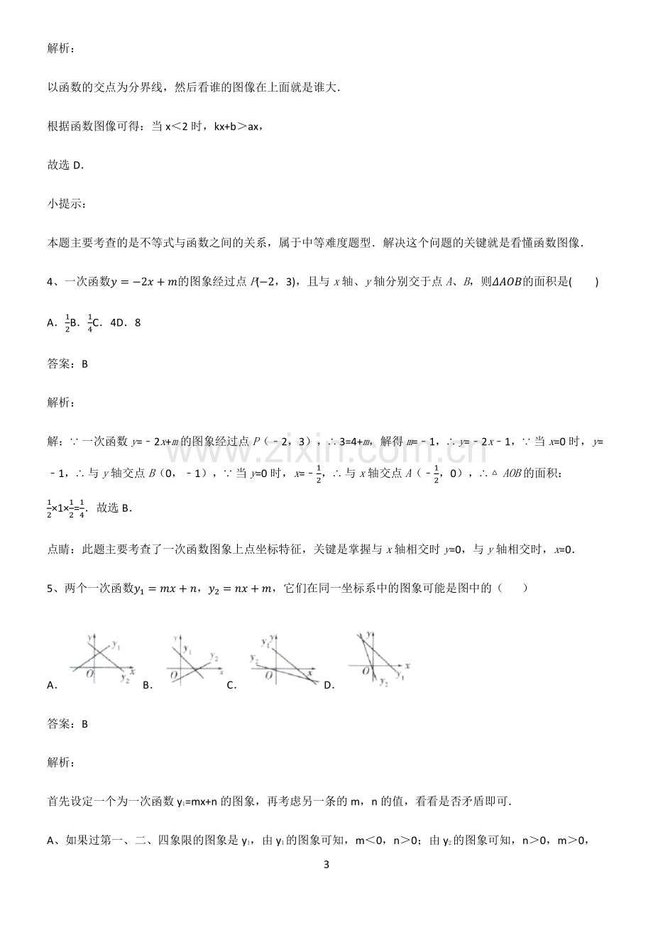 初中数学一次函数基础知识点归纳总结.pdf_第3页