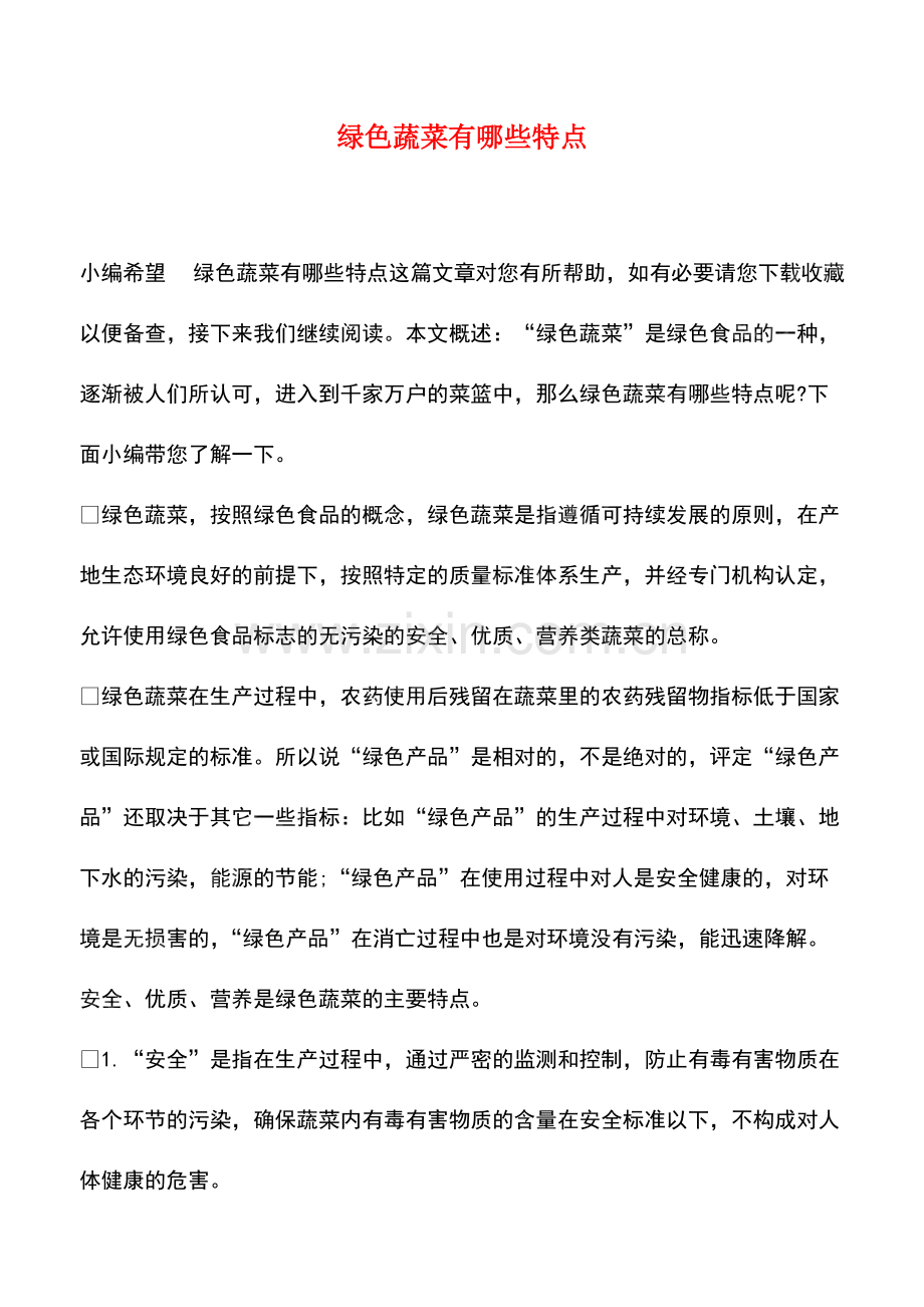 绿色蔬菜有哪些特点.pdf_第1页