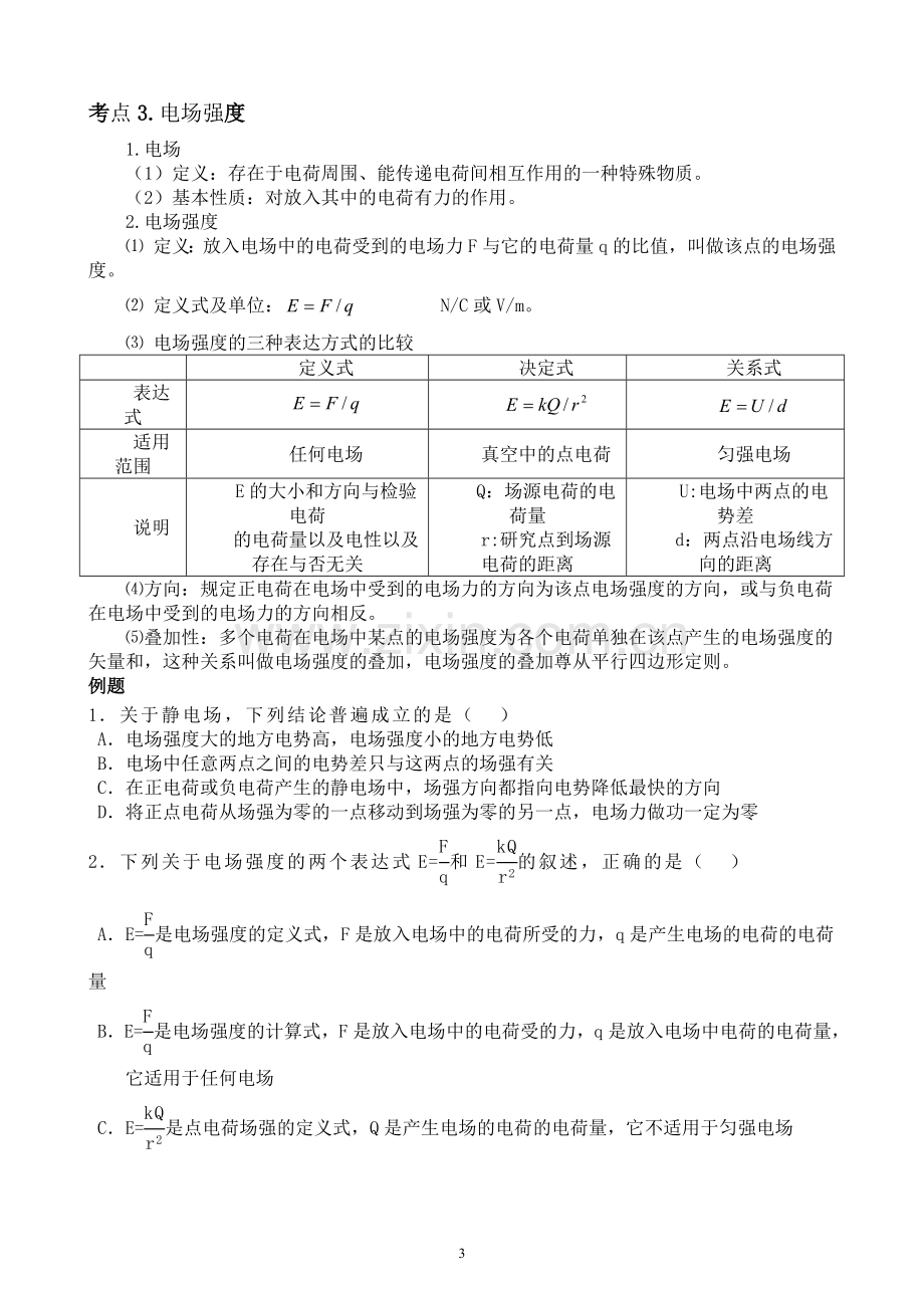 物理选修3-1第一章《静电场》知识点归纳及针对练习.doc_第3页