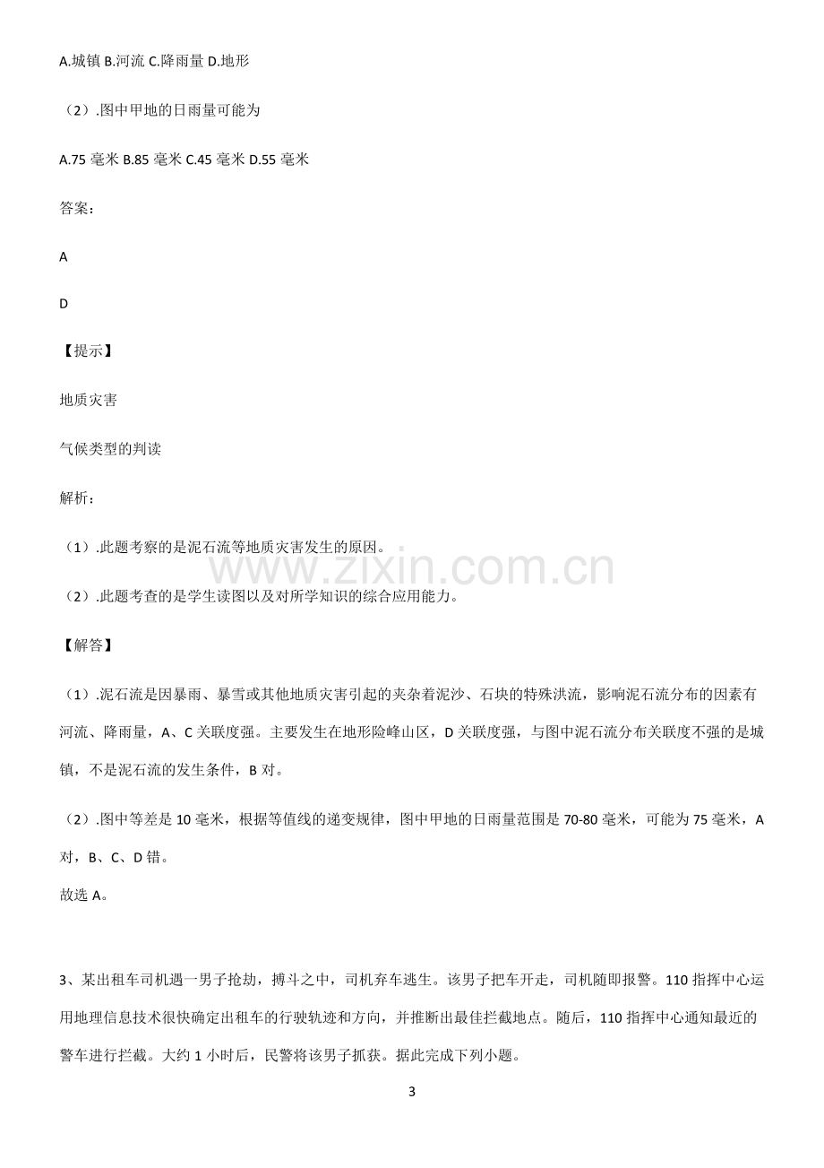 全国通用高考地理必修一自然灾害知识点题库.pdf_第3页