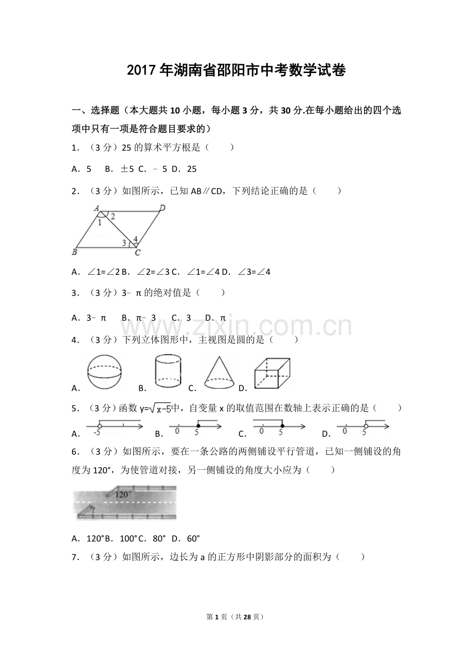 2017年湖南省邵阳市中考数学试卷(精编word版).doc_第1页