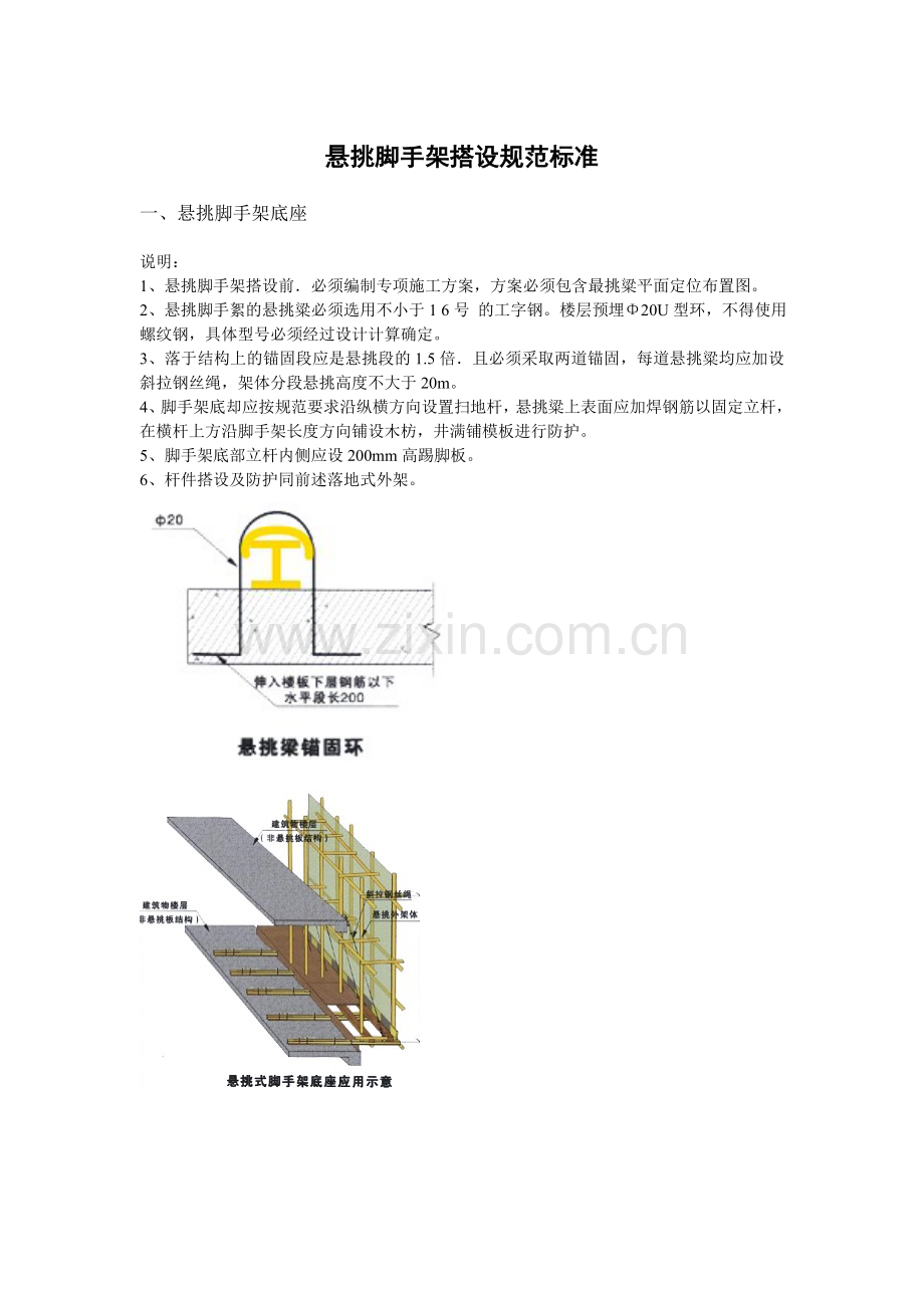 悬挑脚手架搭设规范标准.doc_第1页