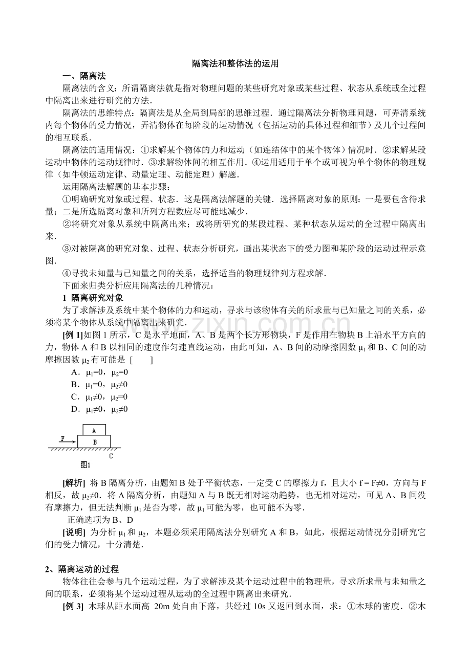 高考专题整体法与隔离法.doc_第1页