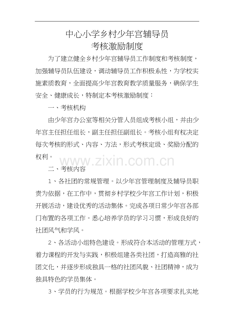 中心小学乡村学校少年宫辅导员考核激励制度.doc_第1页