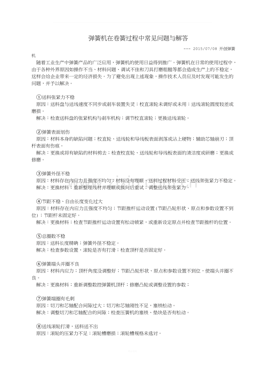 弹簧机在卷簧过程中常见问题与解答.doc_第1页