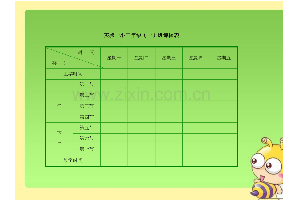 小学课程表模板.doc_第1页