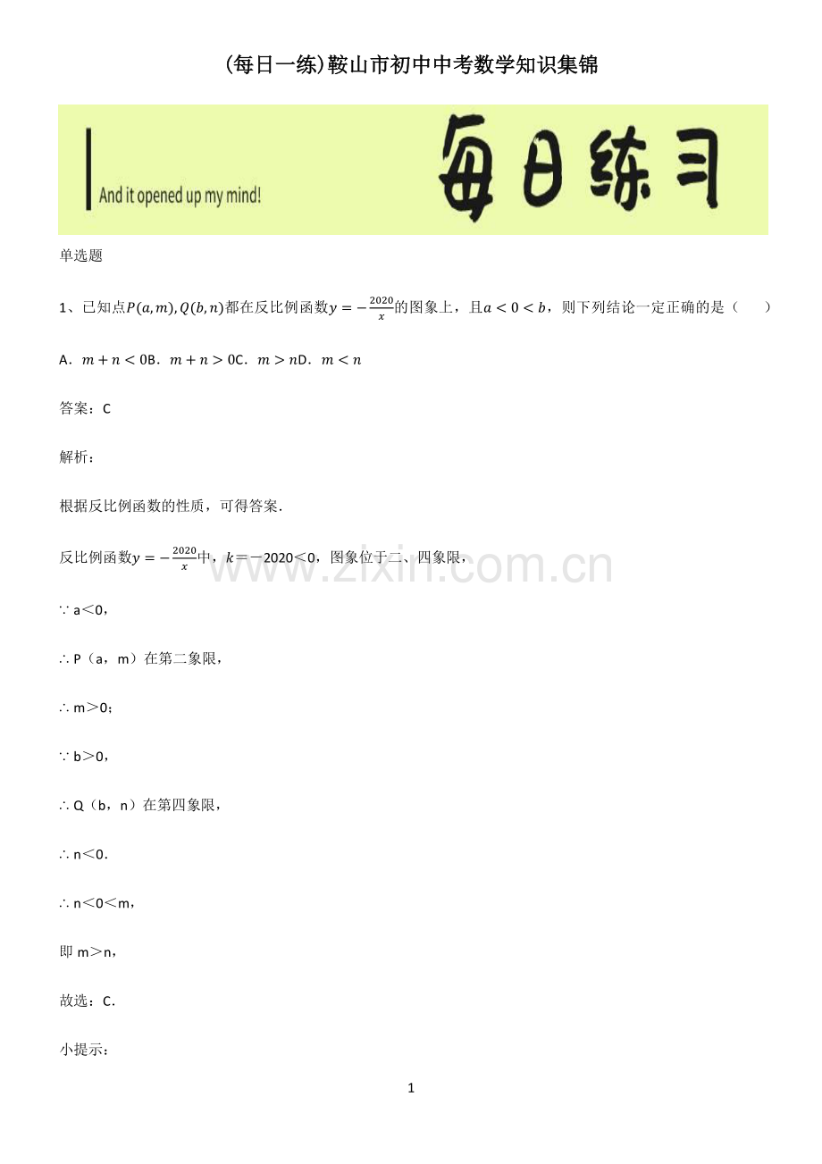 鞍山市初中中考数学知识集锦.pdf_第1页