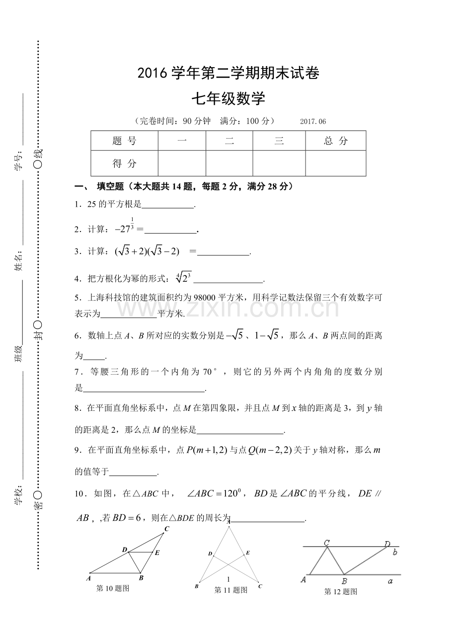 沪教版2016学年七年级数学第二学期期末试卷.doc_第1页