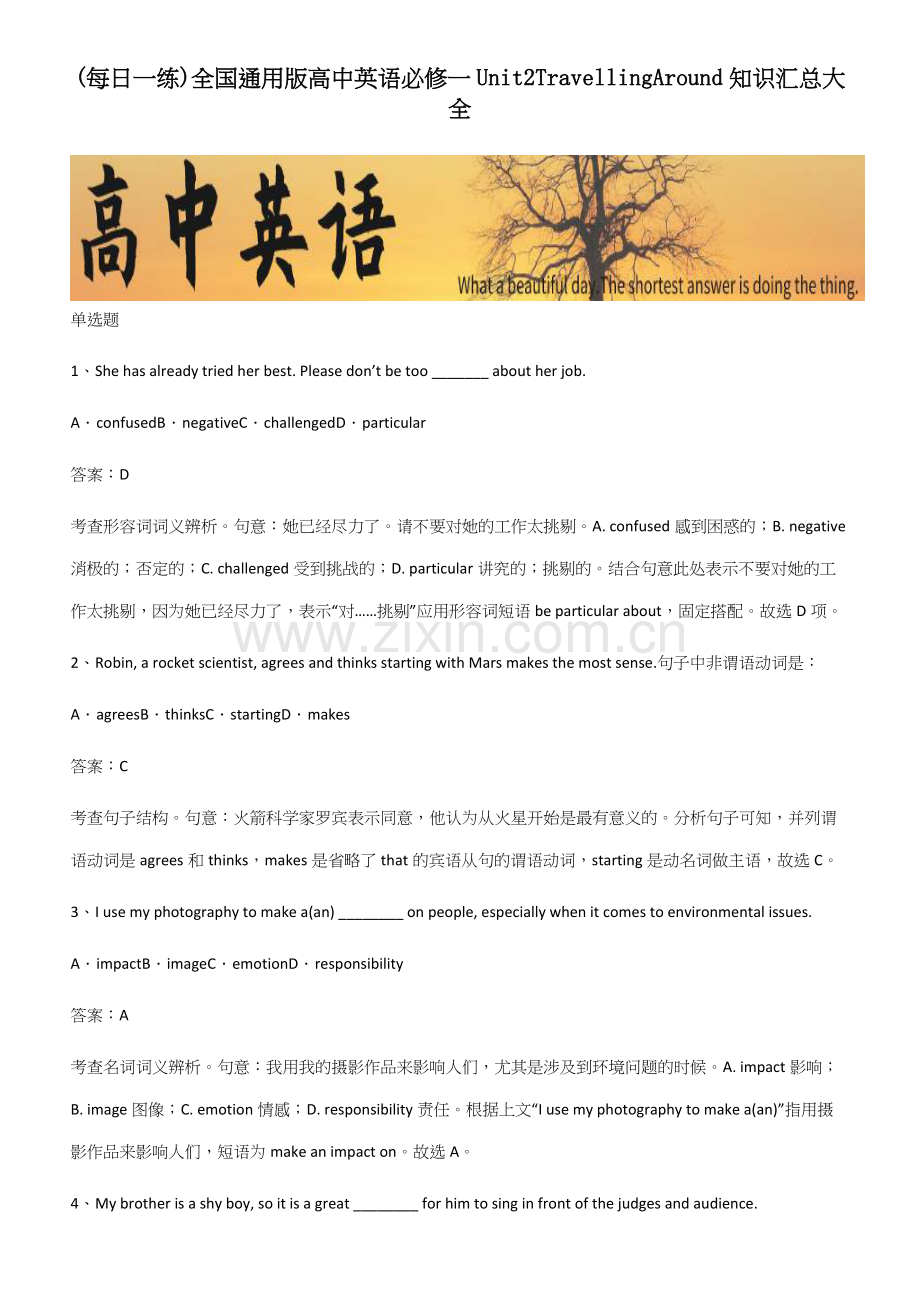 全国通用版高中英语必修一Unit2TravellingAround知识汇总大全.docx_第1页