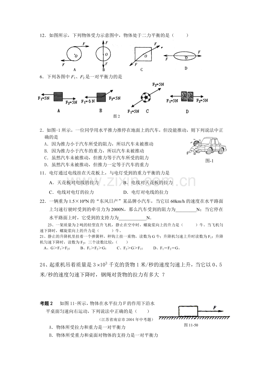 初中二力平衡练习题汇总.doc_第1页