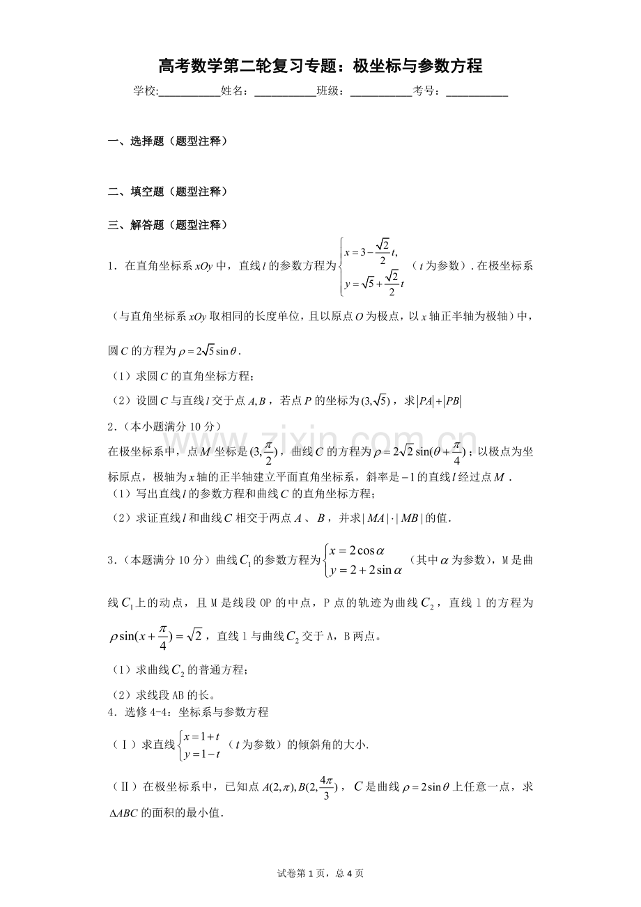 2017年高考数学第二轮复习专题：极坐标与参数方程(含答案).doc_第1页