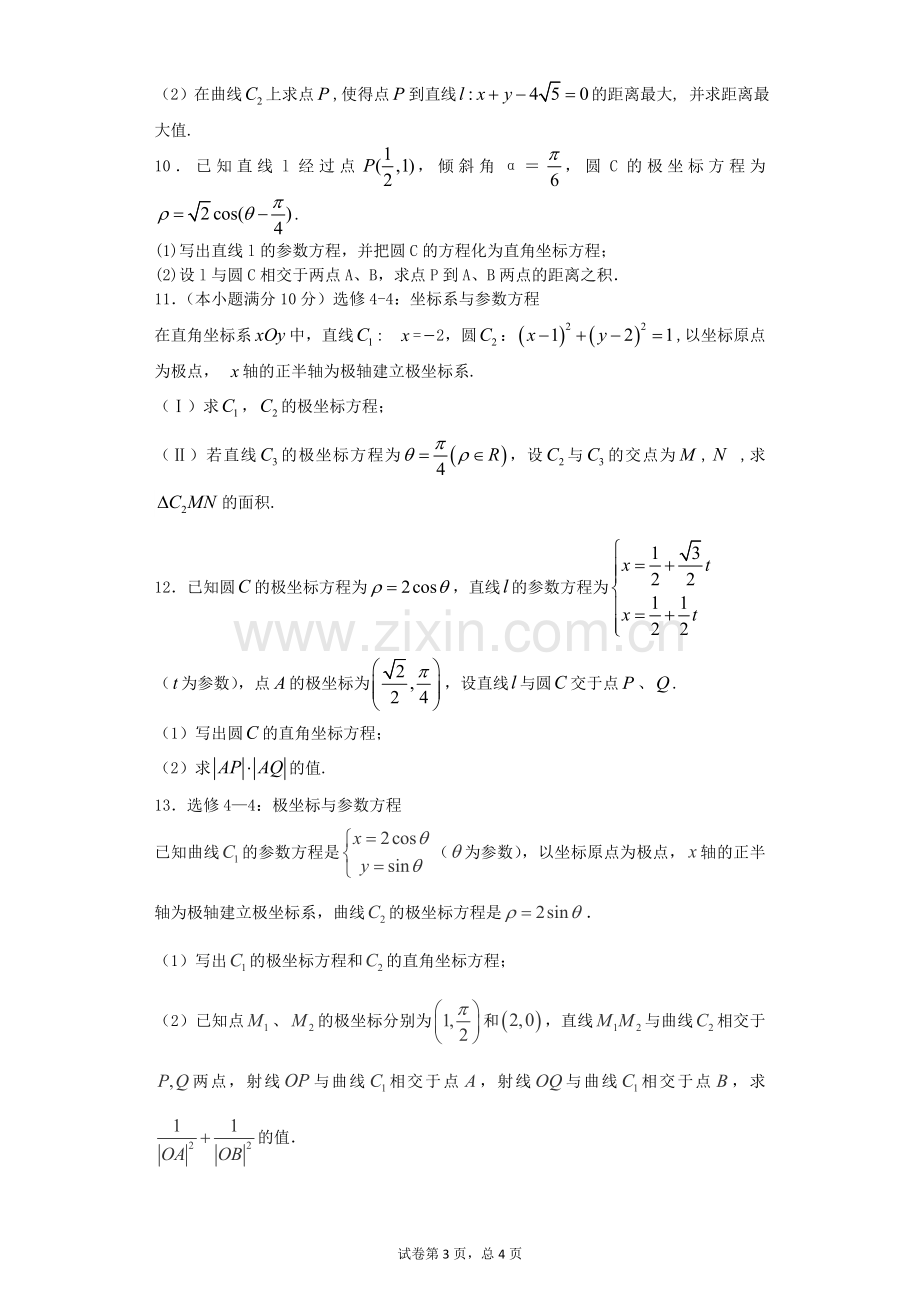 2017年高考数学第二轮复习专题：极坐标与参数方程(含答案).doc_第3页