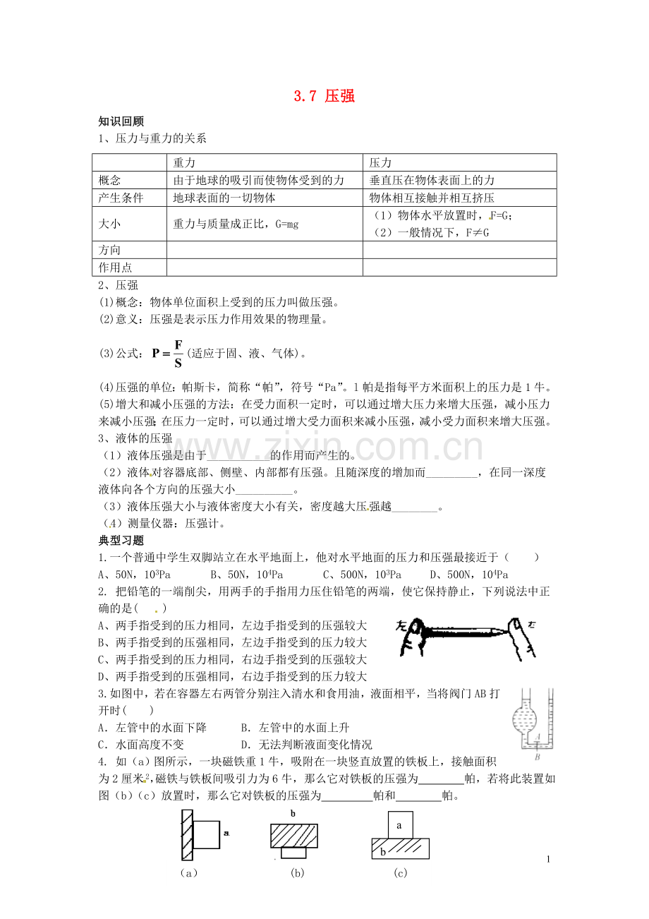 七年级科学上册3.7压强教案浙教版.doc_第1页