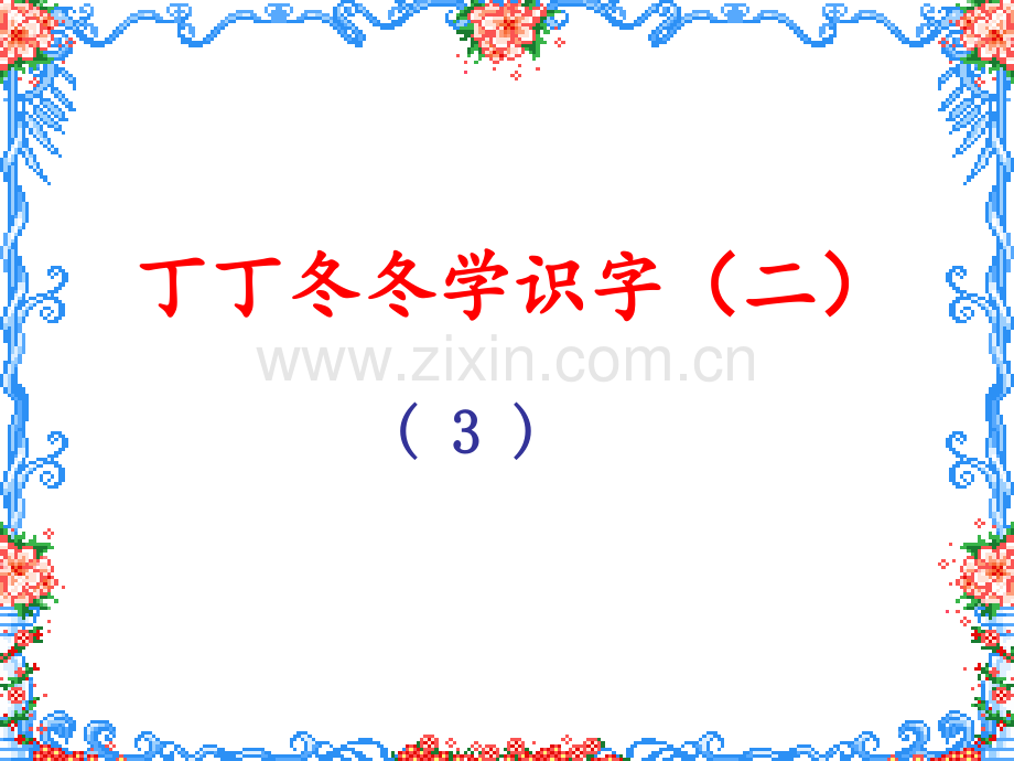 身月旁的字.ppt_第1页