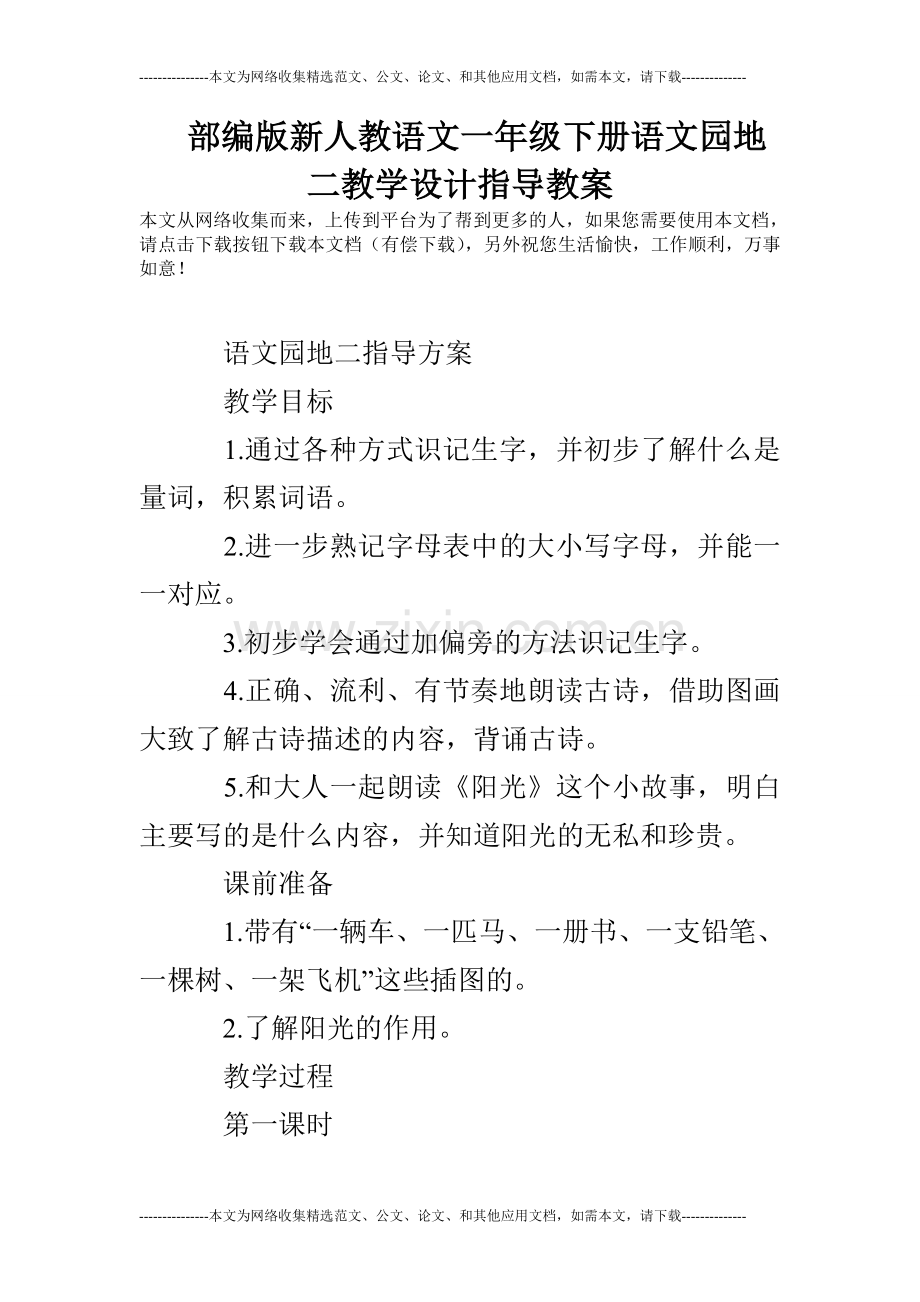 部编版新人教语文一年级下册语文园地二教学设计指导教案.doc_第1页