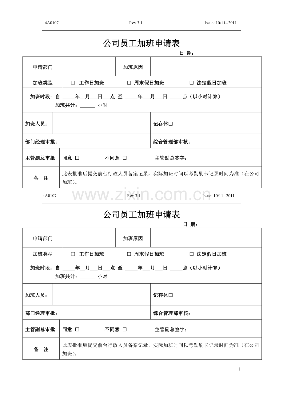 4A0107员工加班申请表.doc_第1页