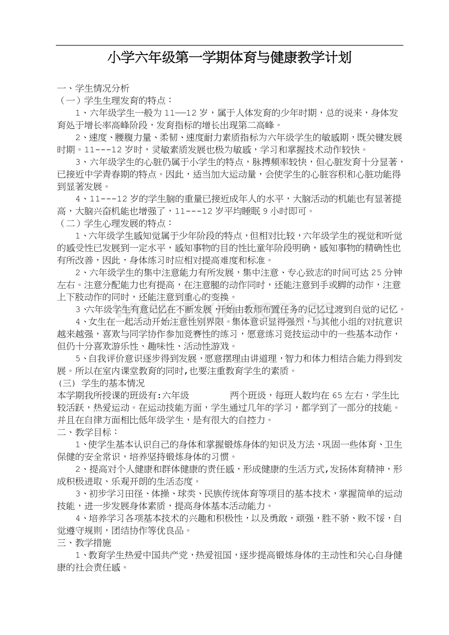 小学六年级全册体育教案(已整理).doc_第1页