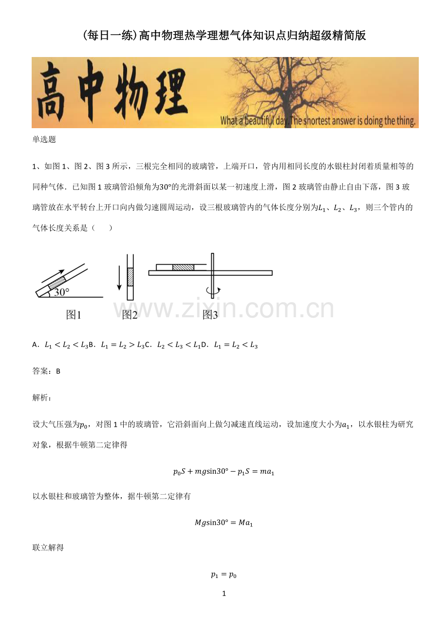 高中物理热学理想气体知识点归纳超级精简版.pdf_第1页