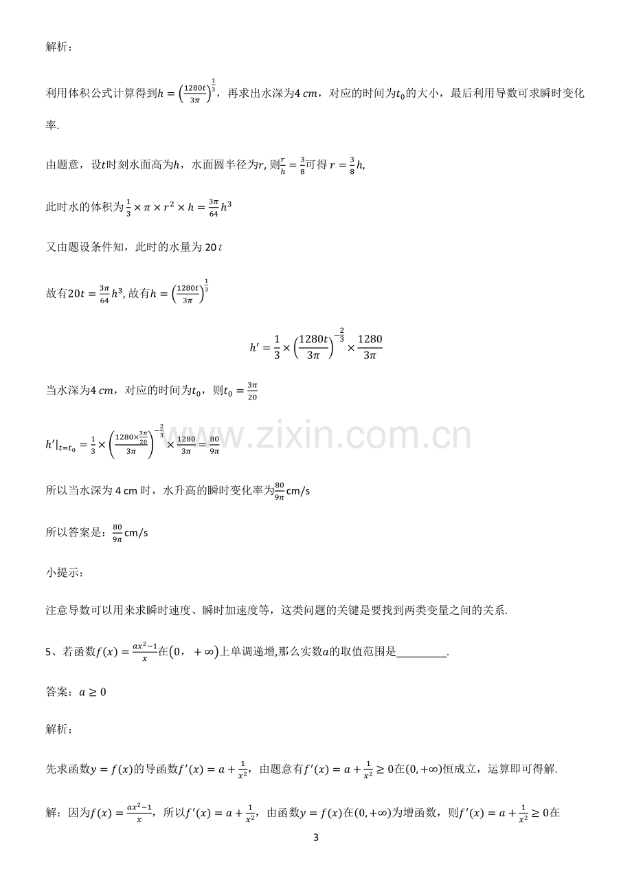 人教版2023高中数学导数及其应用常考点.pdf_第3页