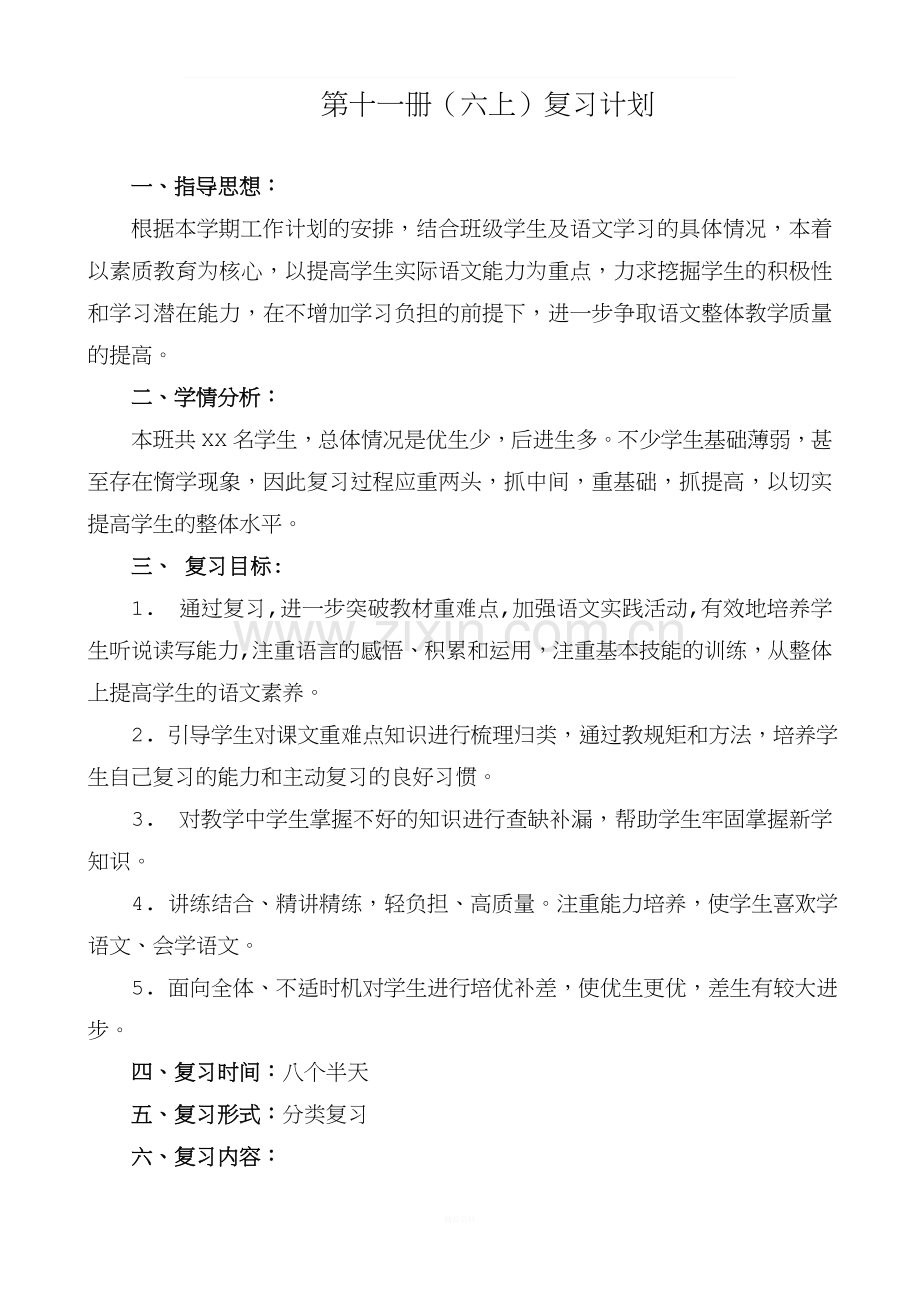 苏教版六年级语文上册复习计划.doc_第1页