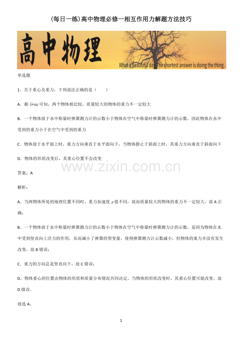 高中物理必修一相互作用力解题方法技巧.pdf_第1页