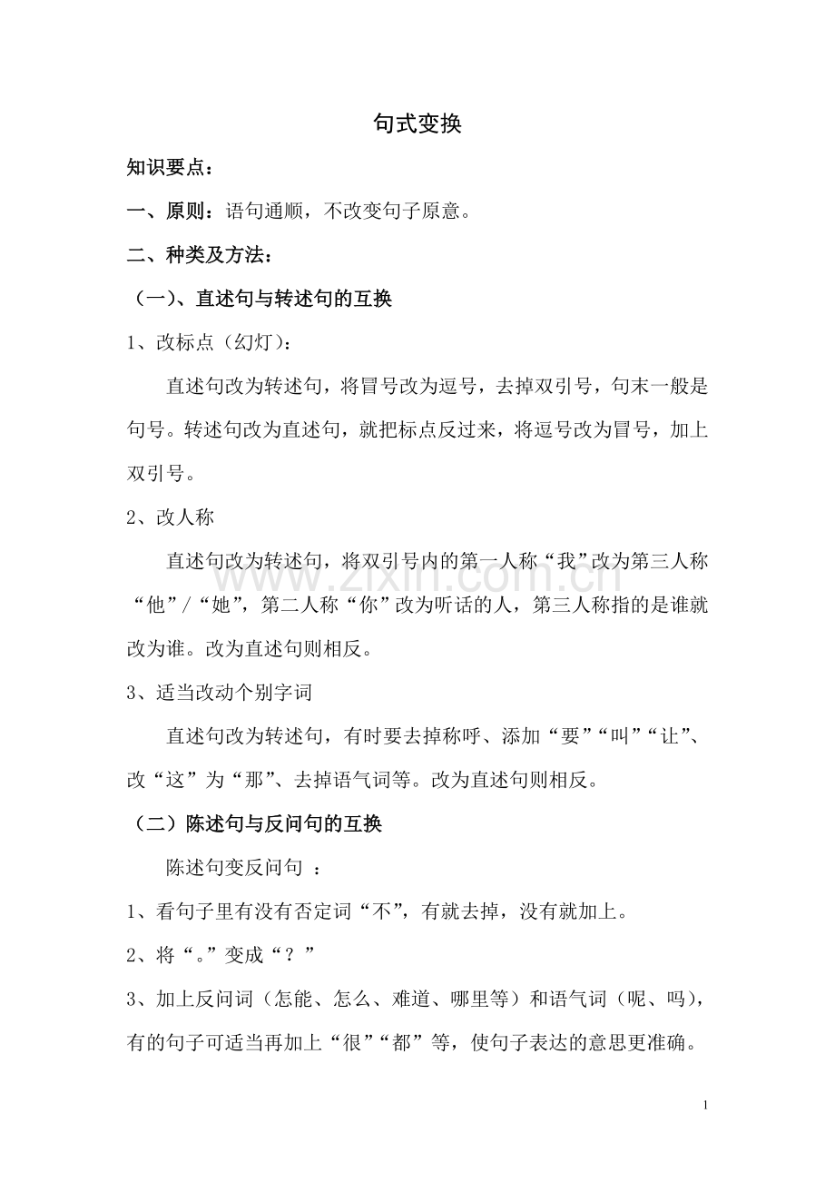 句式转换要点及练习题.doc_第1页