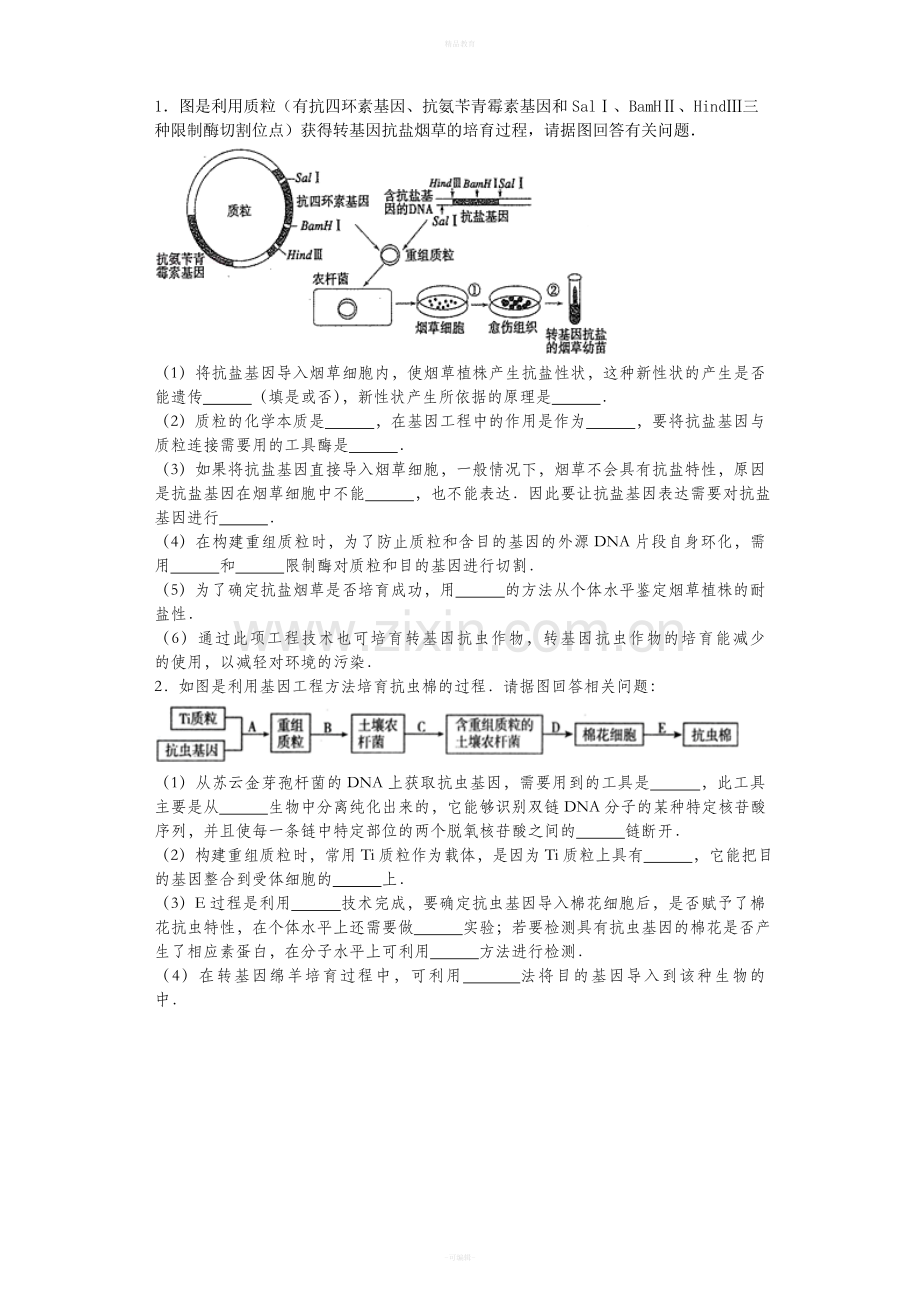 高中生物选修三练习汇总.doc_第1页