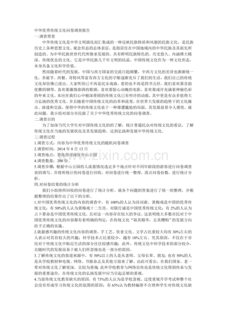 中华优秀传统文化问卷调查报告.doc_第1页