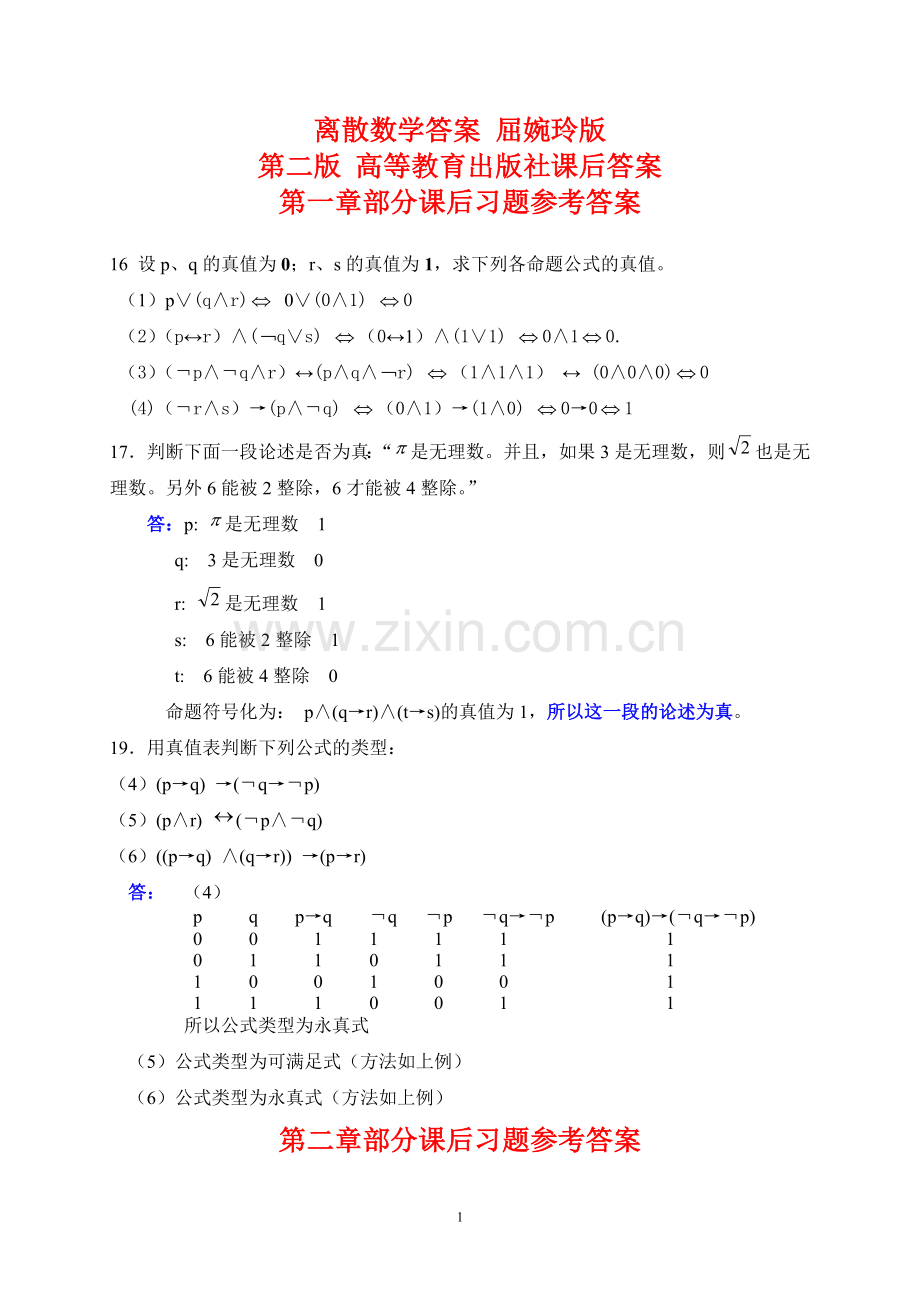 离散数学答案屈婉玲版第二版高等教育出版社课后答案.doc_第1页