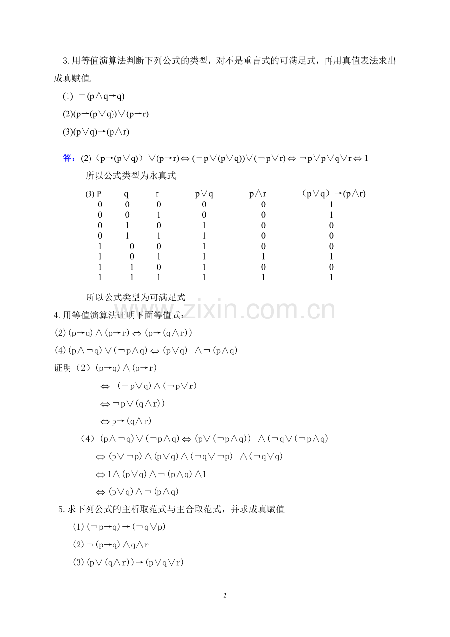 离散数学答案屈婉玲版第二版高等教育出版社课后答案.doc_第2页