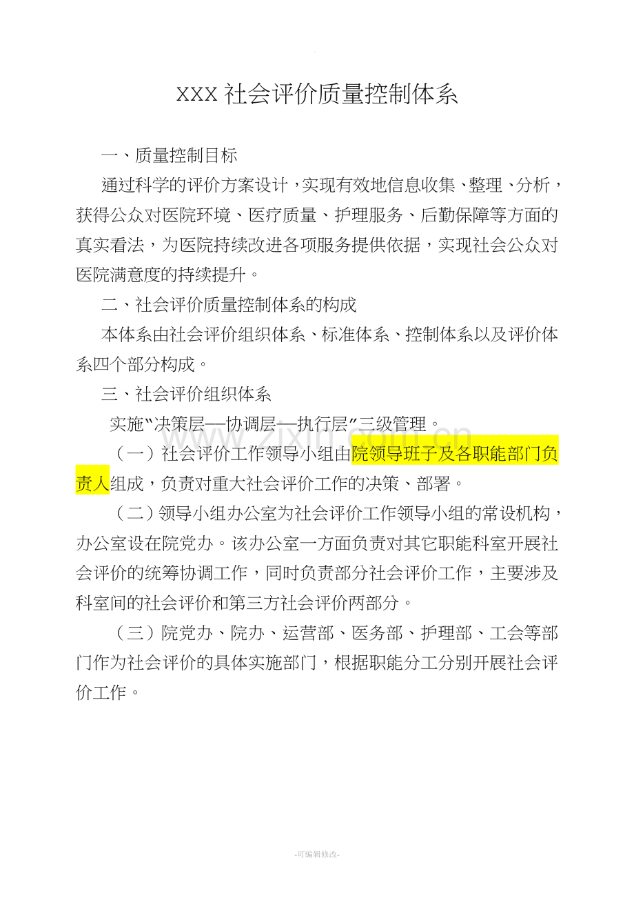 医院社会评价质量控制体系.doc_第1页