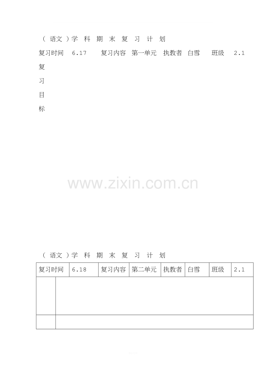 人教版二年级语文下册期末复习教案.doc_第1页