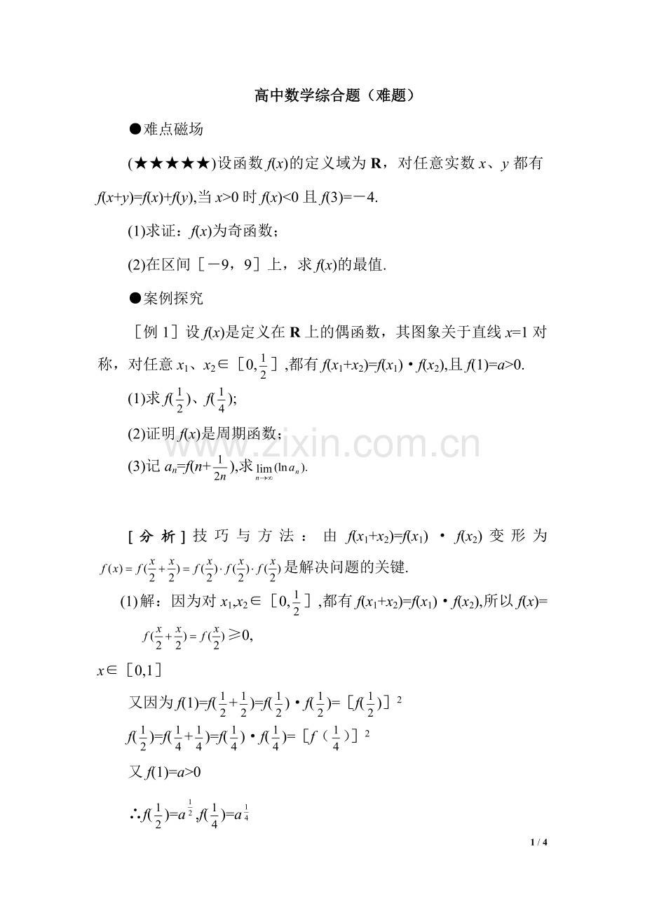 高中数学函数综合题难题讲解.doc_第1页