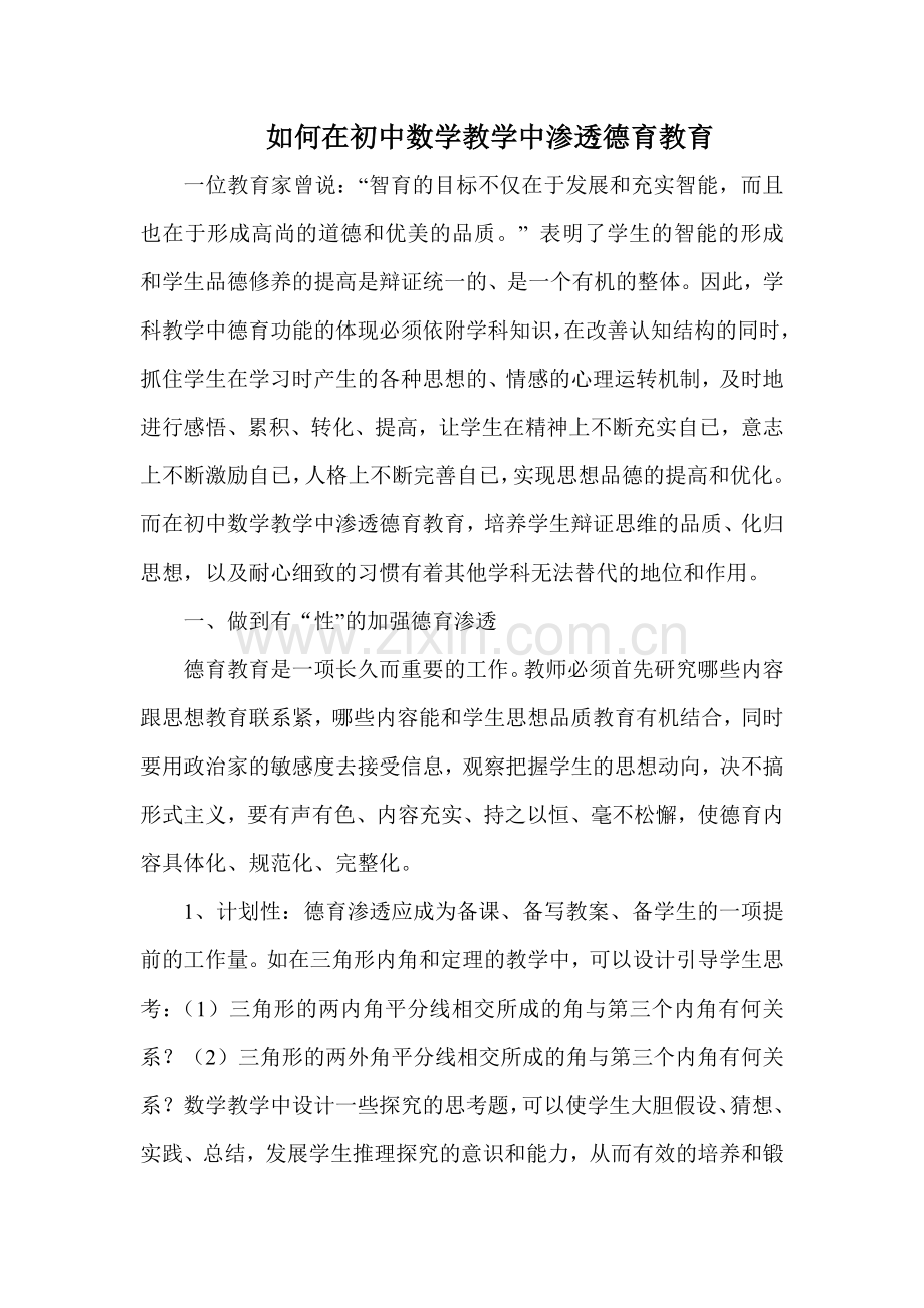 3.如何在初中数学教学中渗透德育教育.doc_第1页