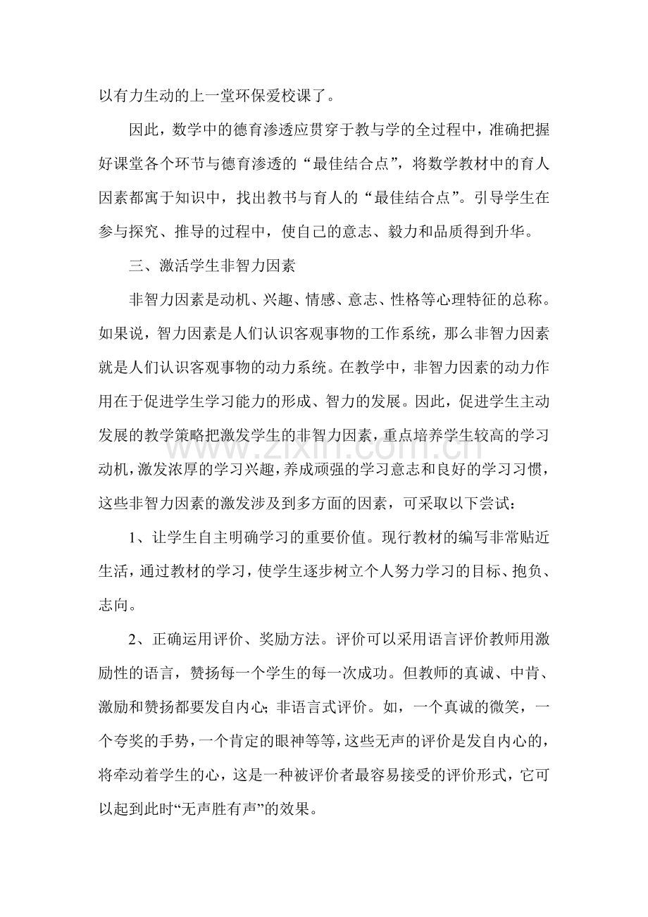 3.如何在初中数学教学中渗透德育教育.doc_第3页