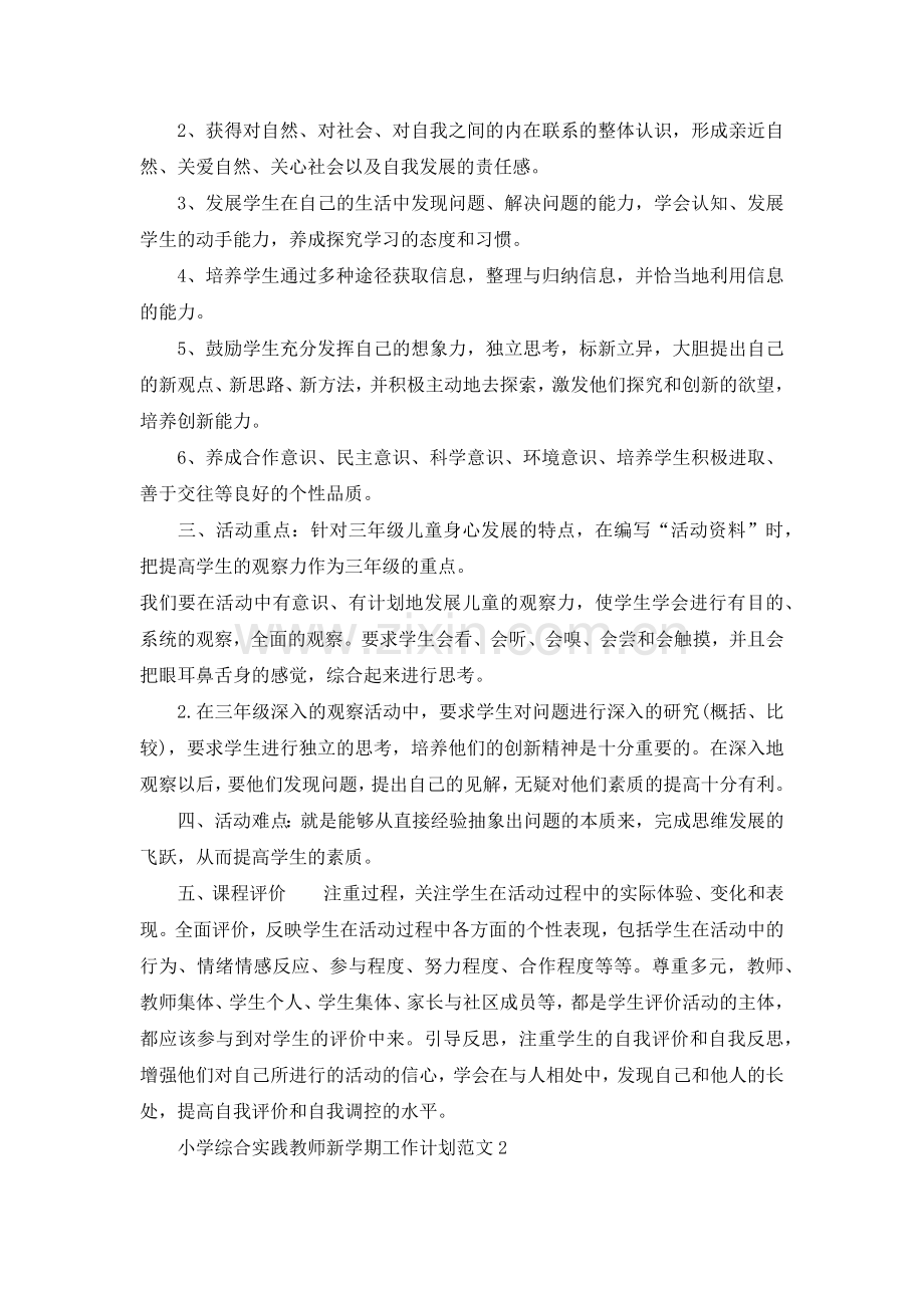 小学综合实践教师新学期工作计划.doc_第2页