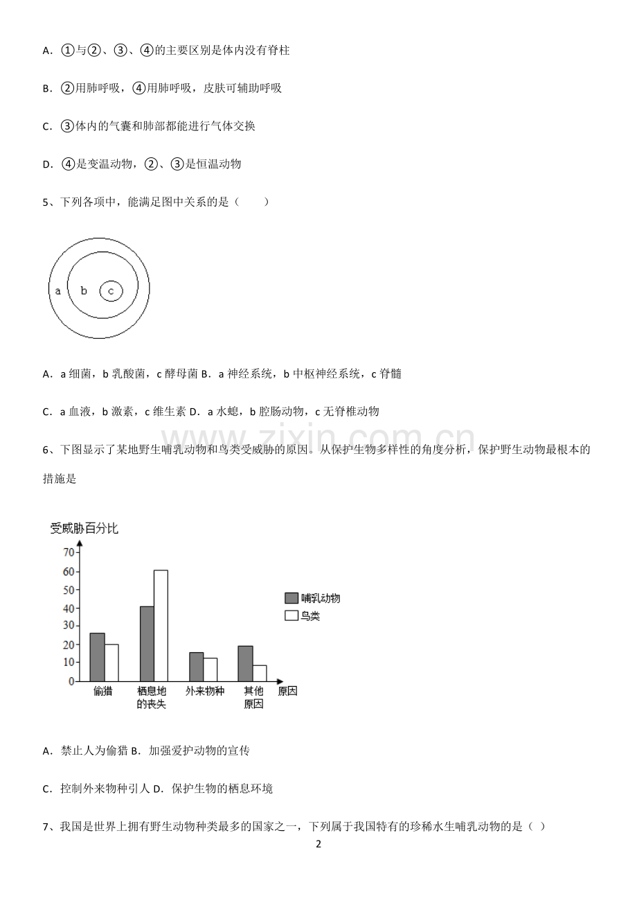 通用版初中生物八年级上册第六单元生物的多样性及其保护常考点.pdf_第2页